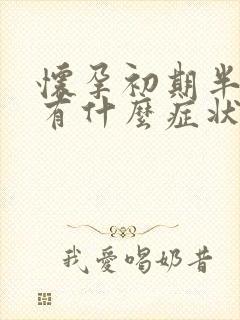 怀孕初期半个月有什么症状及反应