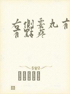 右侧睾丸有硬块有点疼