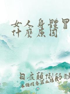 女人身体冒虚汗什么原因