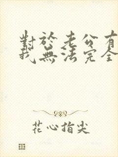 对于老公有外遇我无法完全原谅