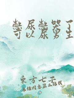 憋尿憋哭了但不可以尿男生