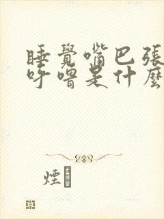 睡觉嘴巴张开打呼噜是什么原因引起的