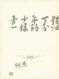 青少年下体流水一样的分泌物是怎么回事