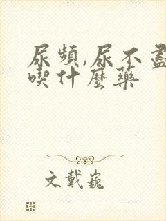 尿频,尿不尽,吃什么药