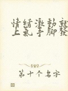 情绪激动就喘不上气手脚发麻