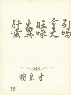 肝火旺会引起尿黄异味大吗