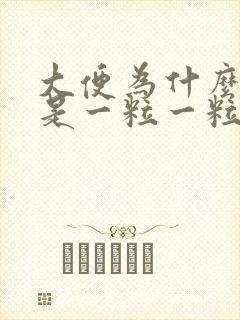 大便为什么前面是一粒一粒的后面又正常了