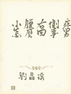 小腹右侧疼痛是怎么回事男性,引起睾丸