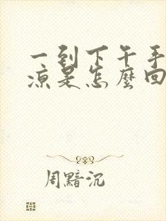 一到下午手脚冰凉是怎么回事