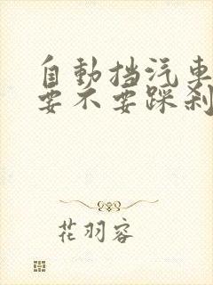 自动挡汽车换挡要不要踩刹车