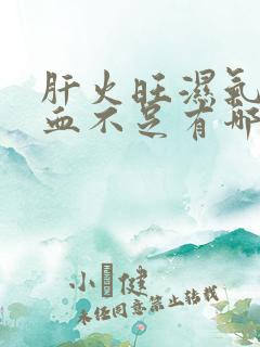 肝火旺湿气重气血不足有哪些症状