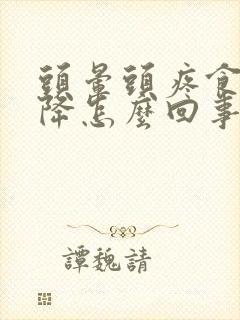 头晕头疼食欲下降怎么回事