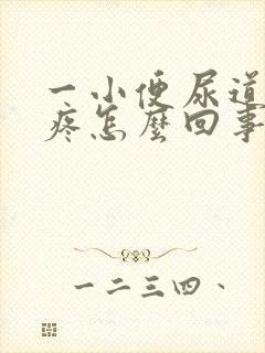 一小便尿道口就疼怎么回事