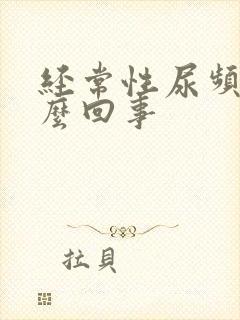 经常性尿频是怎么回事