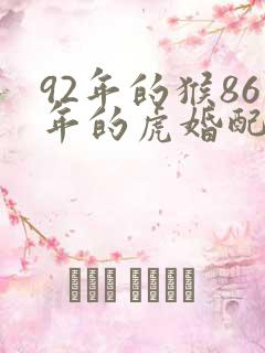 92年的猴86年的虎婚配怎么样