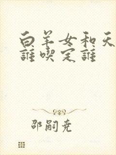 白羊女和天蝎男谁吃定谁