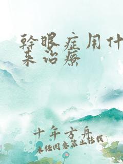 干眼症用什么药来治疗