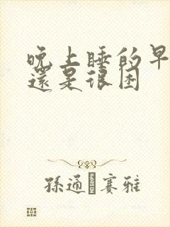 晚上睡的早白天还是很困