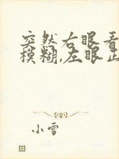 突然右眼看不清模糊,左眼正常怎么回事