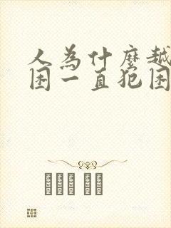 人为什么越睡越困一直犯困