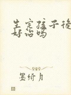 生完孩子后漏尿好治吗