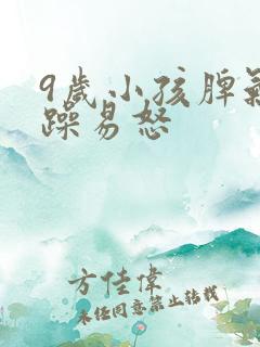 9岁小孩脾气暴躁易怒