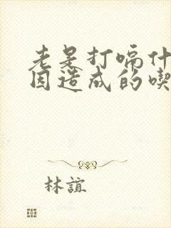 老是打嗝什么原因造成的吃什么药