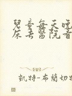 儿童每天晚上尿床去医院看什么科