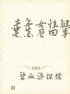 老年女性腿浮肿是怎么回事