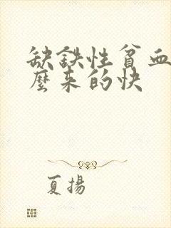 缺铁性贫血吃什么来的快