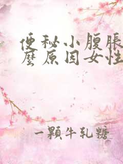 便秘小腹胀痛什么原因女性