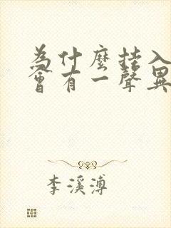 为什么挂入p档会有一声异响