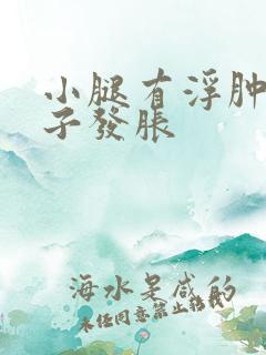 小腿有浮肿腿肚子发胀