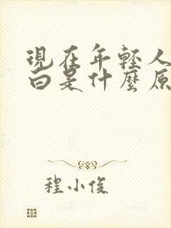 现在年轻人头发白是什么原因