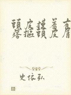 头皮摸着有小疙瘩抠头皮屑