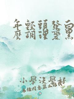 年轻头发白了怎么调理变黑