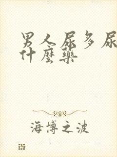 男人尿多尿频吃什么药