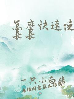 怎么快速使头发长长