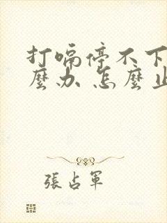 打嗝停不下来怎么办 怎么止嗝