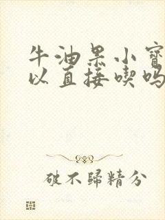 牛油果小宝宝可以直接吃吗