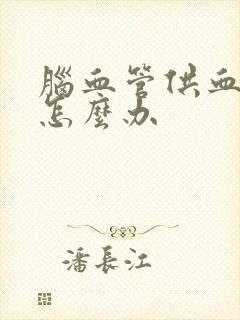 脑血管供血不足怎么办