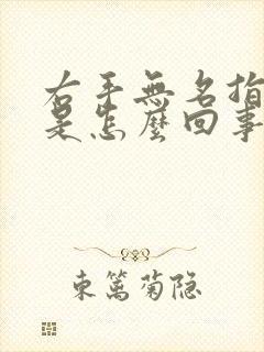 右手无名指疼痛是怎么回事