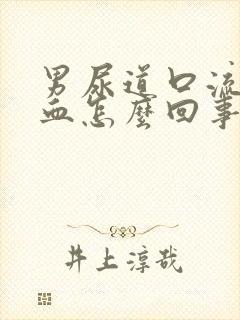 男尿道口流脓出血怎么回事