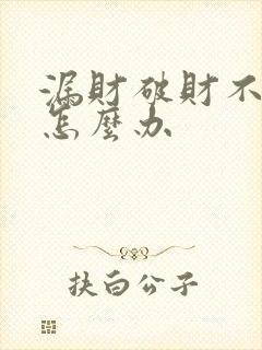 漏财破财不聚财怎么办