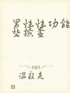 男性性功能有哪些检查