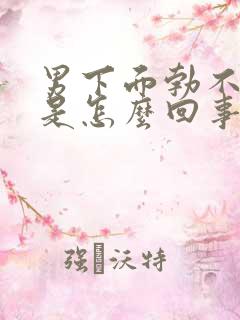 男下面勃不起来是怎么回事