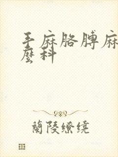 手麻胳膊麻挂什么科