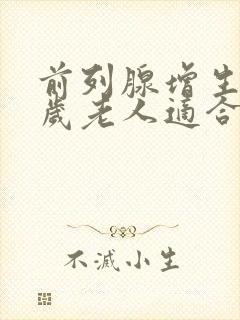 前列腺增生80岁老人适合手术吗