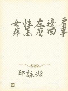 女性左边肩胛骨疼怎么回事