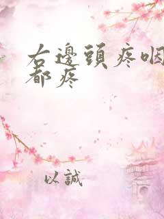 右边头疼咽口水都疼